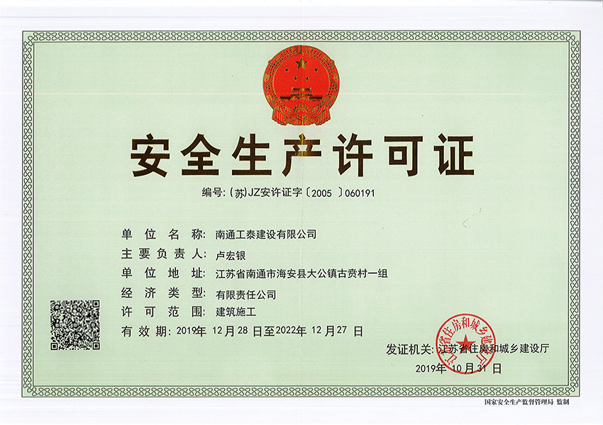 安全生產(chǎn)許可證